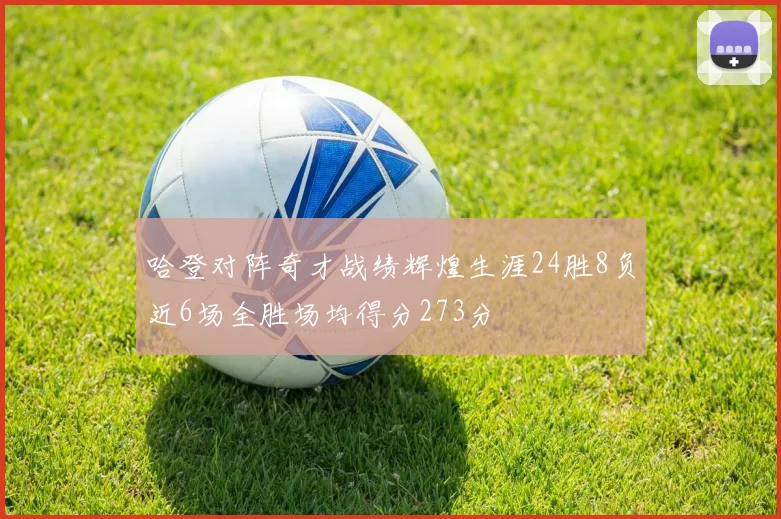 哈登对阵奇才战绩辉煌生涯24胜8负近6场全胜场均得分273分