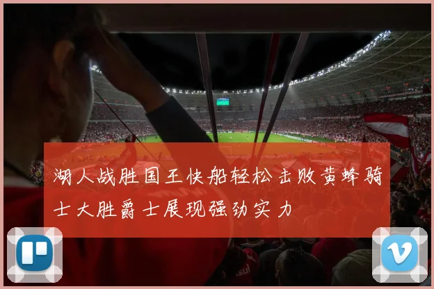 湖人战胜国王快船轻松击败黄蜂骑士大胜爵士展现强劲实力