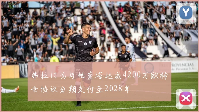 弗拉门戈与帕奎塔达成4200万欧转会协议分期支付至2028年