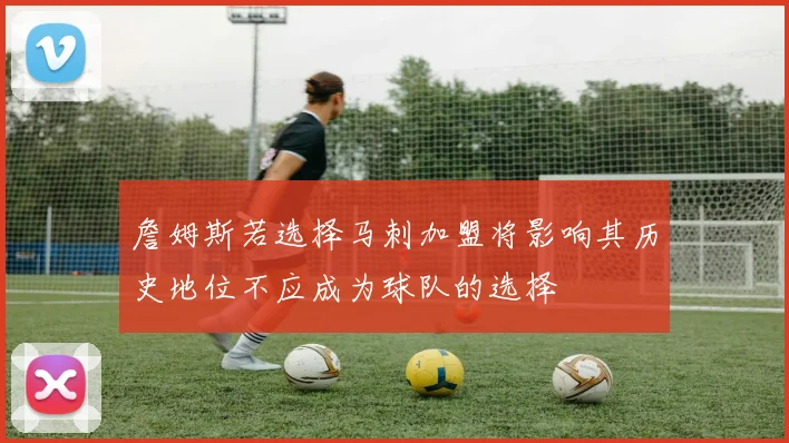詹姆斯若选择马刺加盟将影响其历史地位不应成为球队的选择
