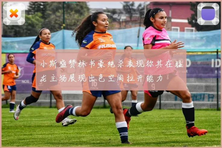 小斯盛赞林书豪绝杀表现称其在猛龙主场展现出色空间拉开能力