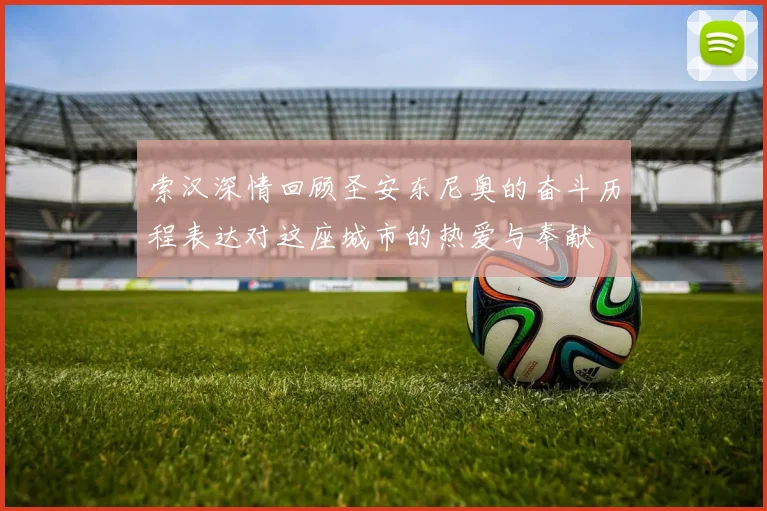 索汉深情回顾圣安东尼奥的奋斗历程表达对这座城市的热爱与奉献