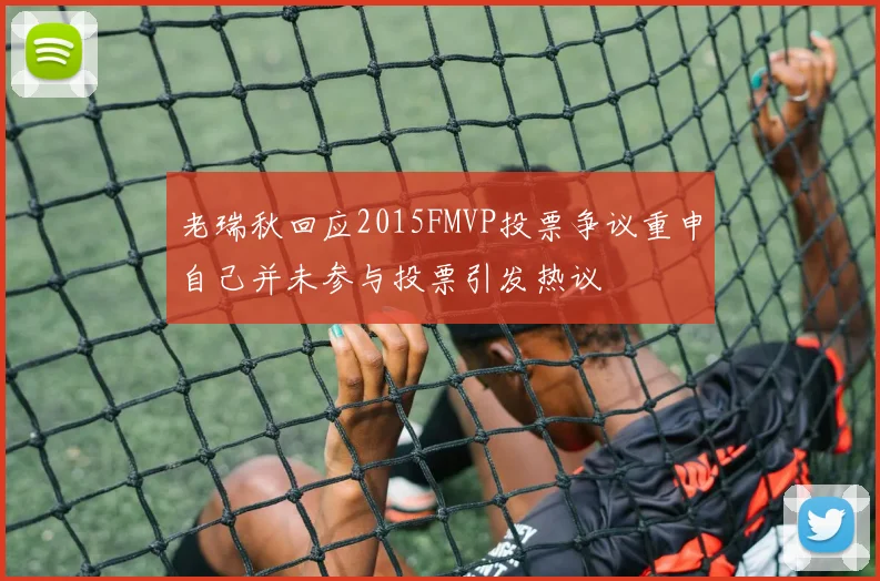 老瑞秋回应2015FMVP投票争议重申自己并未参与投票引发热议