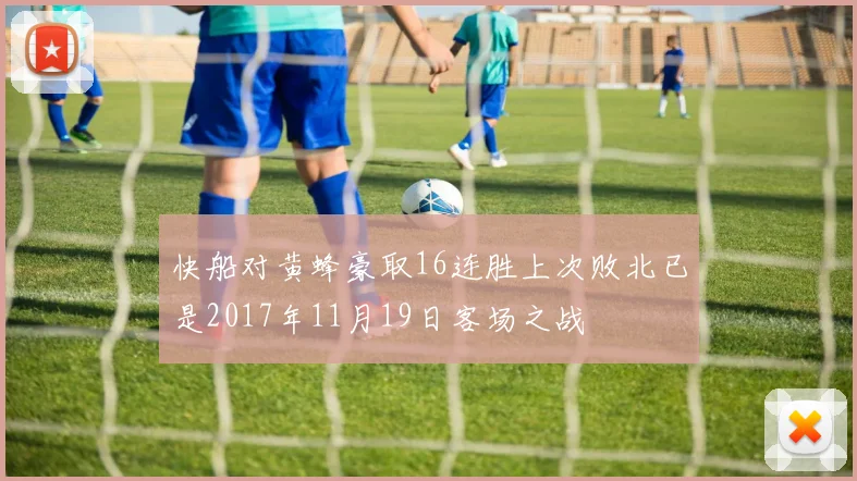 快船对黄蜂豪取16连胜上次败北已是2017年11月19日客场之战