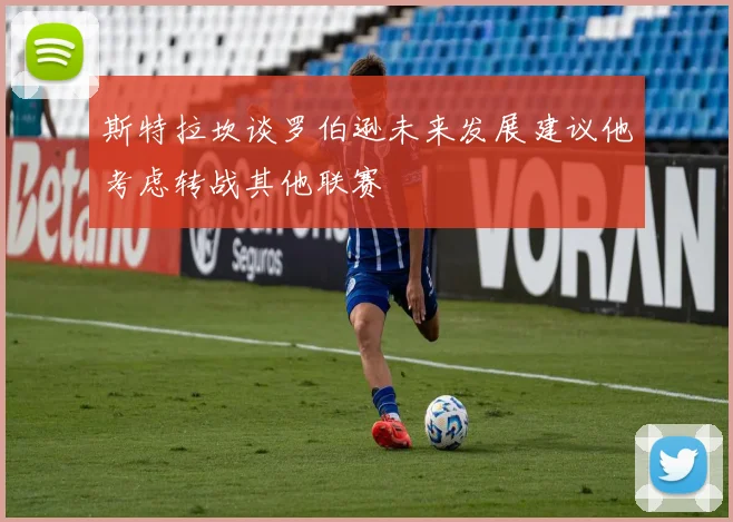斯特拉坎谈罗伯逊未来发展建议他考虑转战其他联赛